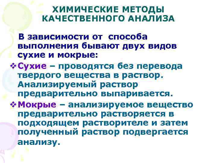 ХИМИЧЕСКИЕ МЕТОДЫ КАЧЕСТВЕННОГО АНАЛИЗА В зависимости от способа выполнения бывают двух видов сухие и