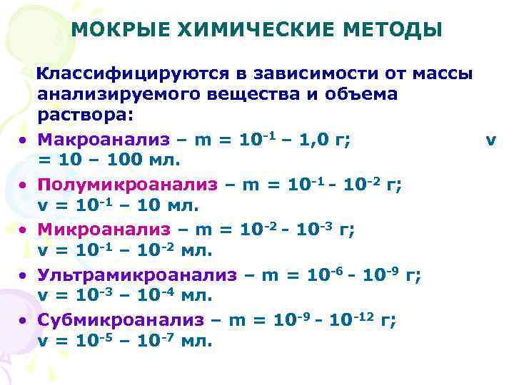 МОКРЫЕ ХИМИЧЕСКИЕ МЕТОДЫ • • • Классифицируются в зависимости от массы анализируемого вещества и