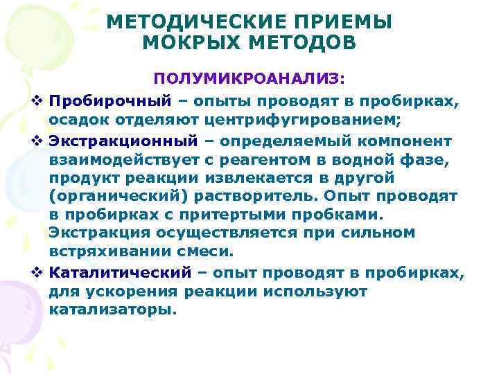 МЕТОДИЧЕСКИЕ ПРИЕМЫ МОКРЫХ МЕТОДОВ ПОЛУМИКРОАНАЛИЗ: v Пробирочный – опыты проводят в пробирках, осадок отделяют
