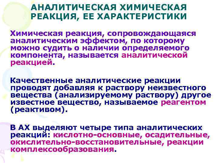 АНАЛИТИЧЕСКАЯ ХИМИЧЕСКАЯ РЕАКЦИЯ, ЕЕ ХАРАКТЕРИСТИКИ Химическая реакция, сопровождающаяся аналитическим эффектом, по которому можно судить