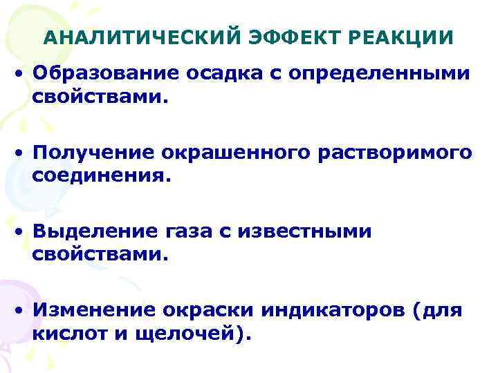 АНАЛИТИЧЕСКИЙ ЭФФЕКТ РЕАКЦИИ • Образование осадка с определенными свойствами. • Получение окрашенного растворимого соединения.