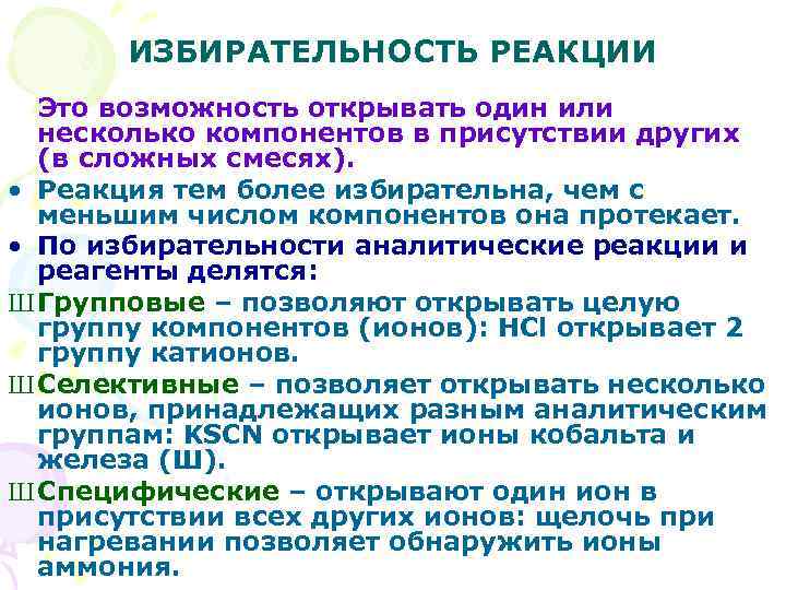 ИЗБИРАТЕЛЬНОСТЬ РЕАКЦИИ Это возможность открывать один или несколько компонентов в присутствии других (в сложных