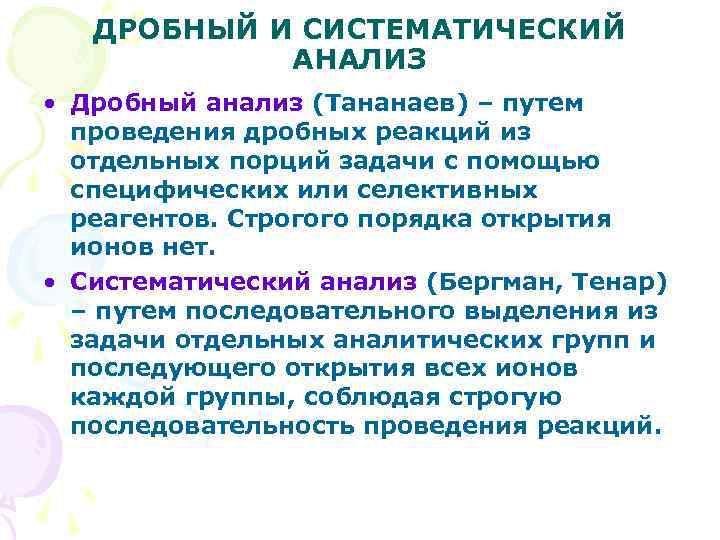 ДРОБНЫЙ И СИСТЕМАТИЧЕСКИЙ АНАЛИЗ • Дробный анализ (Тананаев) – путем проведения дробных реакций из