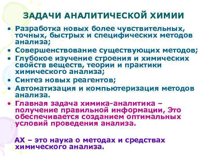 ЗАДАЧИ АНАЛИТИЧЕСКОЙ ХИМИИ • Разработка новых более чувствительных, точных, быстрых и специфических методов анализа;