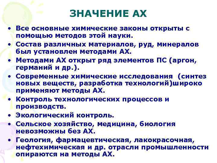 ЗНАЧЕНИЕ АХ • Все основные химические законы открыты с помощью методов этой науки. •