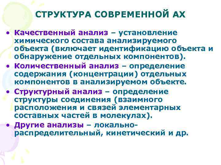 СТРУКТУРА СОВРЕМЕННОЙ АХ • Качественный анализ – установление химического состава анализируемого объекта (включает идентификацию