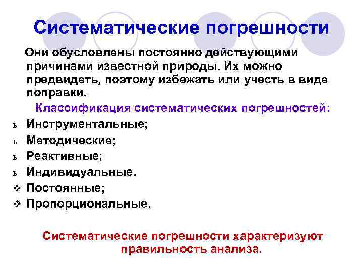 Систематические погрешности Они обусловлены постоянно действующими причинами известной природы. Их можно предвидеть, поэтому избежать