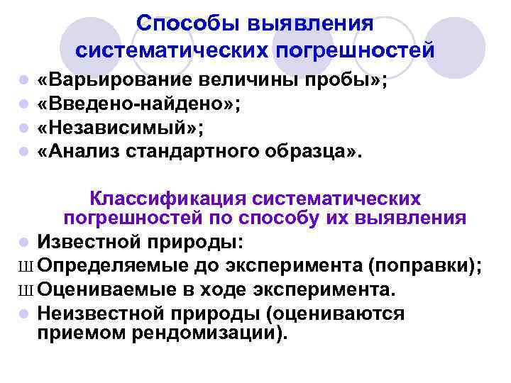 Выявить методы. Способы выявления систематической погрешности. Систематическая ошибка способ выявления. Способы обнаружения систематических погрешностей. Методы устранения систематических погрешностей.