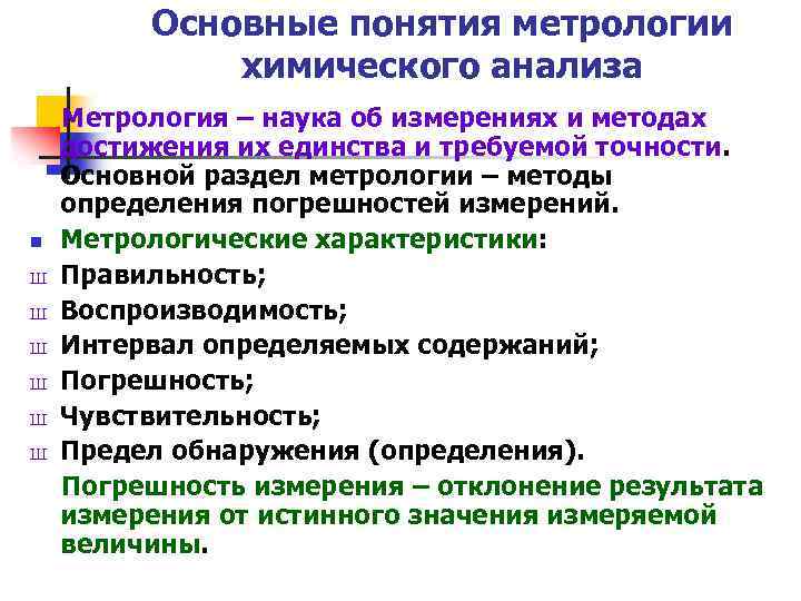 Основные понятия метрологии химического анализа n Ш Ш Ш Метрология – наука об измерениях