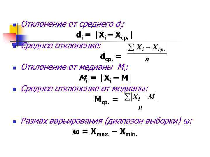 n Отклонение от среднего di: di = |Xi – Xср. | n Среднее отклонение: