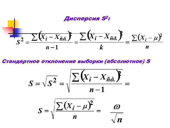 Дисперсия S 2: Cтандартное отклонение выборки (абсолютное) S 