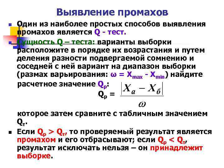 Выявление промахов n n n Один из наиболее простых способов выявления промахов является Q