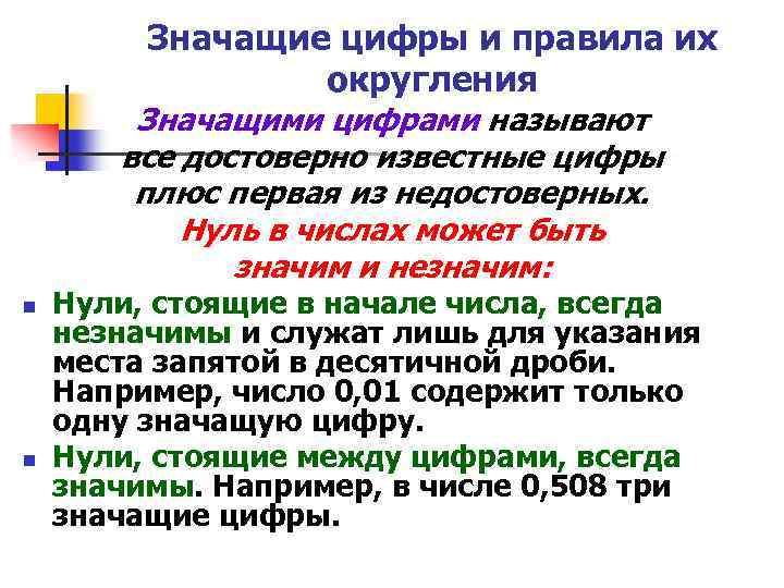 Значащие цифры и правила их округления Значащими цифрами называют все достоверно известные цифры плюс