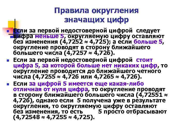 Правила округления значащих цифр n n n Если за первой недостоверной цифрой следует цифра