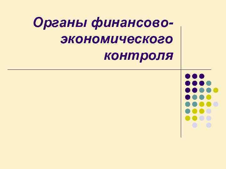 Органы финансовоэкономического контроля 