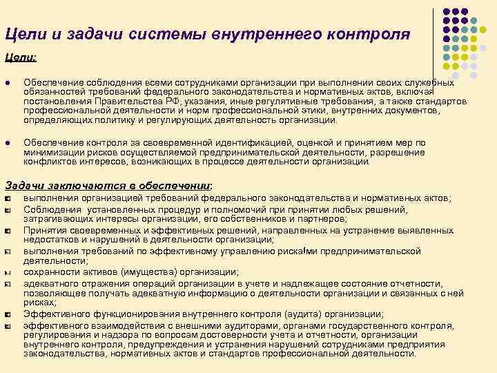 Цели и задачи системы внутреннего контроля Цели: l Обеспечение соблюдения всеми сотрудниками организации при