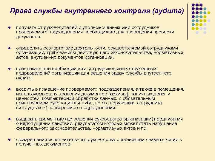 Права службы внутреннего контроля (аудита) l получать от руководителей и уполномоченных ими сотрудников проверяемого