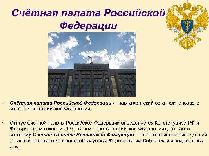 Счётная палата Российской Федерации • Счётная палата Российской Федерации - парламентский орган финансового контроля