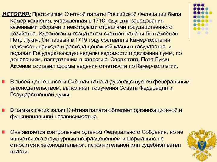 ИСТОРИЯ: Прототипом Счетной палаты Российской Федерации была Камер коллегия, учрежденная в 1718 году, для