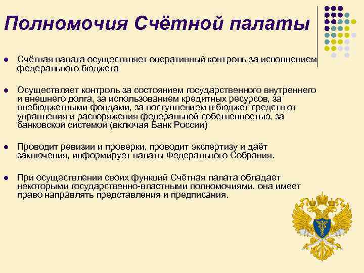 Полномочия Счётной палаты l Счётная палата осуществляет оперативный контроль за исполнением федерального бюджета l