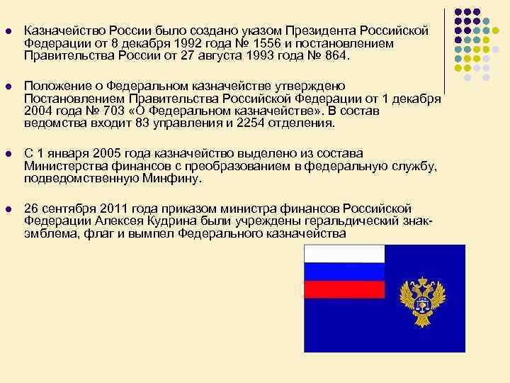 l Казначейство России было создано указом Президента Российской Федерации от 8 декабря 1992 года