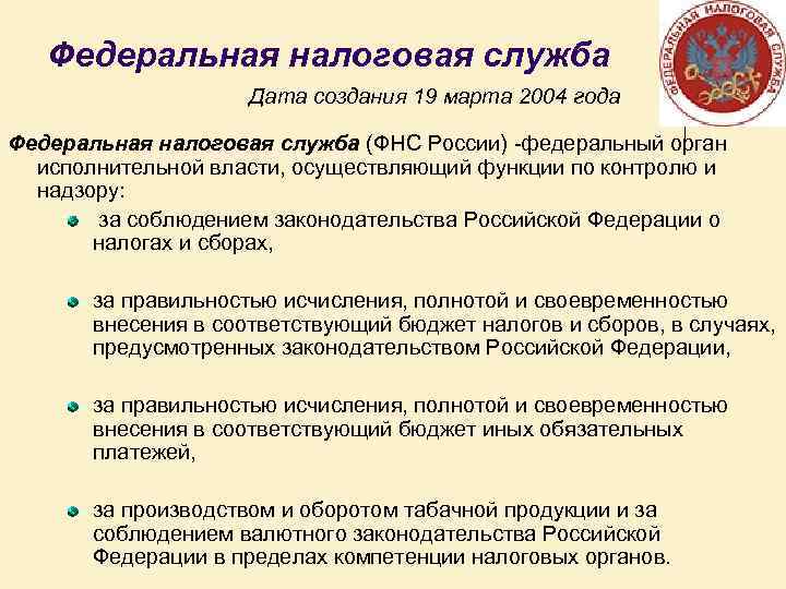 Федеральная налоговая служба Дата создания 19 марта 2004 года Федеральная налоговая служба (ФНС России)