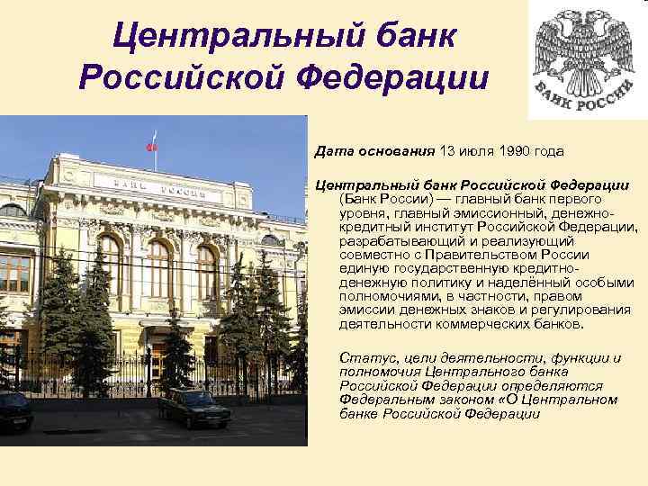 Центральный банк Российской Федерации Дата основания 13 июля 1990 года Центральный банк Российской Федерации