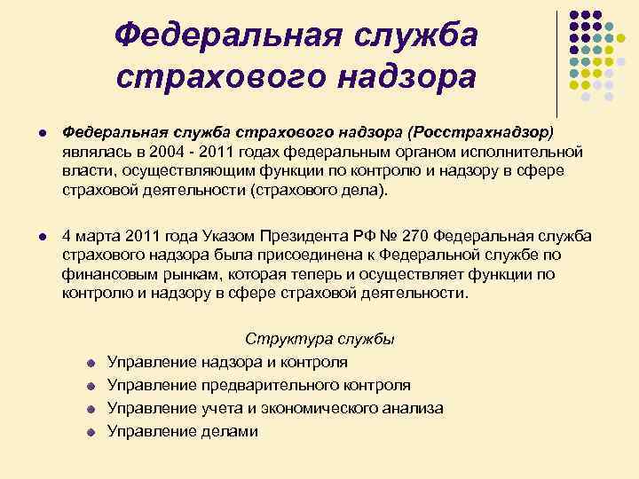 Федеральная служба страхового надзора l Федеральная служба страхового надзора (Росстрахнадзор) являлась в 2004 2011