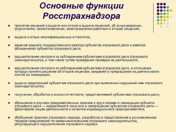 Основные функции Росстрахнадзора l принятие решений о выдаче или отказе в выдаче лицензий, об
