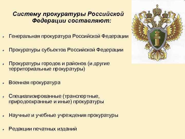 Систему прокуратуры Российской Федерации составляют: Генеральная прокуратура Российской Федерации Прокуратуры субъектов Российской Федерации Прокуратуры