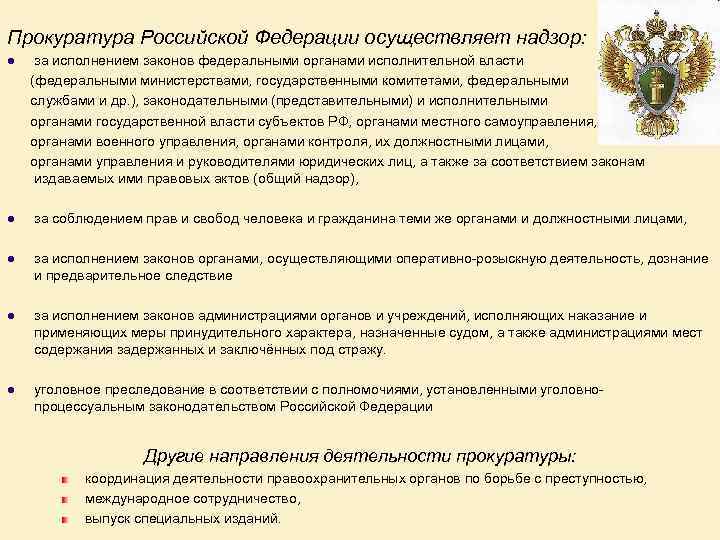 Прокуратура Российской Федерации осуществляет надзор: l за исполнением законов федеральными органами исполнительной власти (федеральными