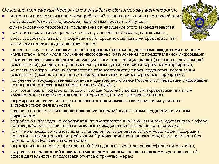 Основные полномочия Федеральной службы по финансовому мониторингу: l l l l контроль и надзор