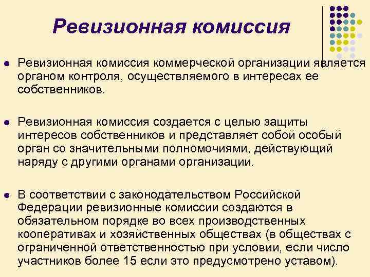 Ревизионная комиссия l Ревизионная комиссия коммерческой организации является органом контроля, осуществляемого в интересах ее