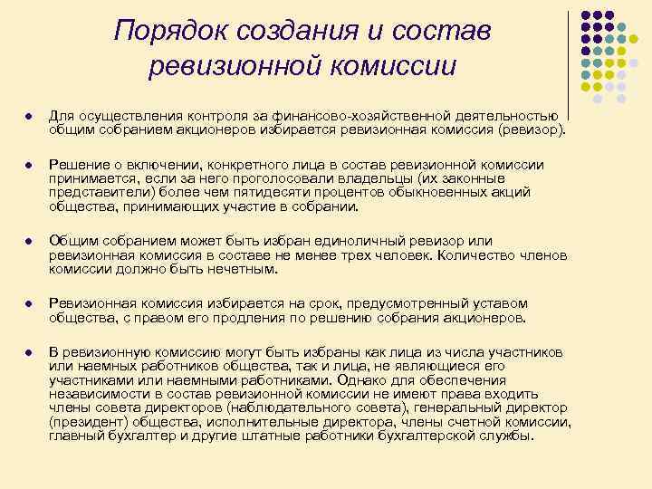 Порядок создания и состав ревизионной комиссии l Для осуществления контроля за финансово хозяйственной деятельностью