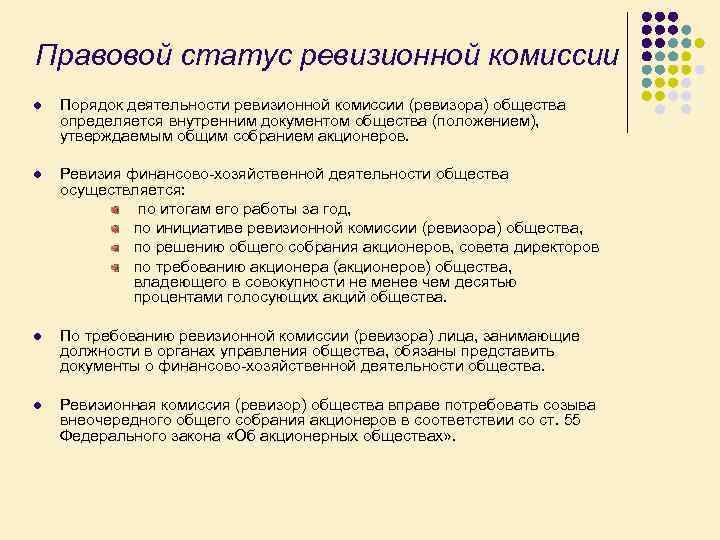 Правовой статус ревизионной комиссии l Порядок деятельности ревизионной комиссии (ревизора) общества определяется внутренним документом