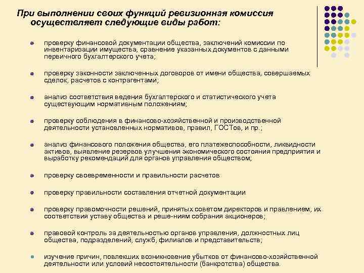 При выполнении своих функций ревизионная комиссия осуществляет следующие виды работ: проверку финансовой документации общества,