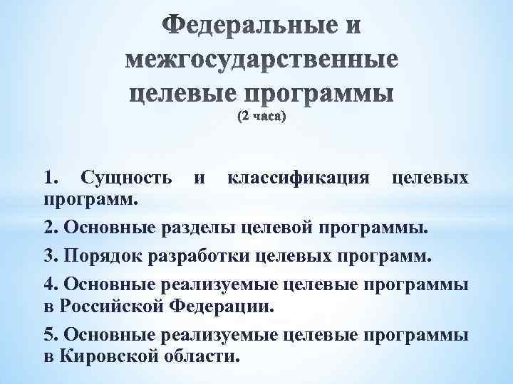 1. Сущность и классификация целевых программ. 2. Основные разделы целевой программы. 3. Порядок разработки