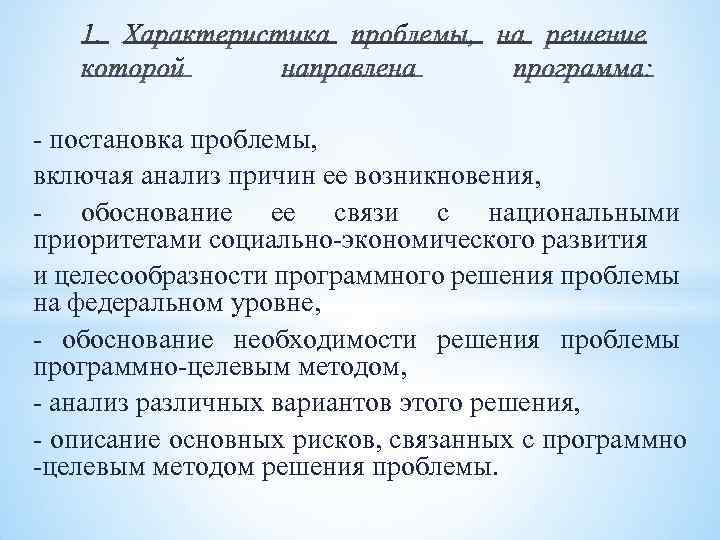 - постановка проблемы, включая анализ причин ее возникновения, - обоснование ее связи с национальными