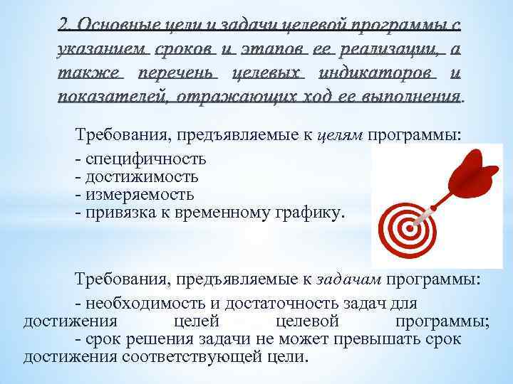 Требования, предъявляемые к целям программы: - специфичность - достижимость - измеряемость - привязка к