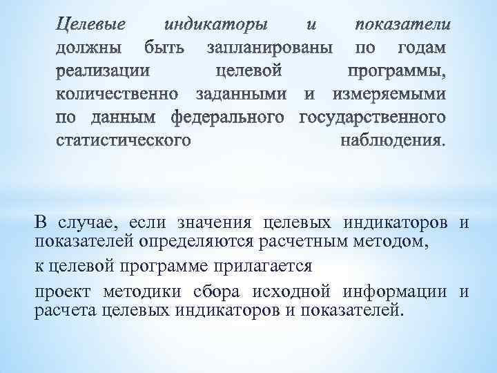  В случае, если значения целевых индикаторов и показателей определяются расчетным методом, к целевой