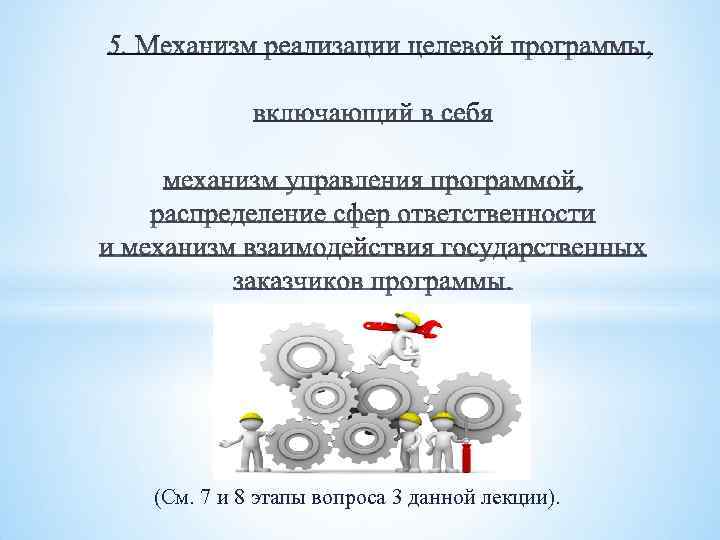 (См. 7 и 8 этапы вопроса 3 данной лекции). 