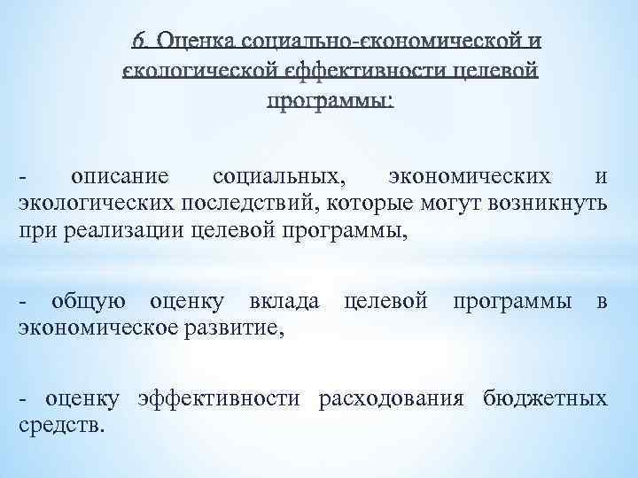 - описание социальных, экономических и экологических последствий, которые могут возникнуть при реализации целевой программы,