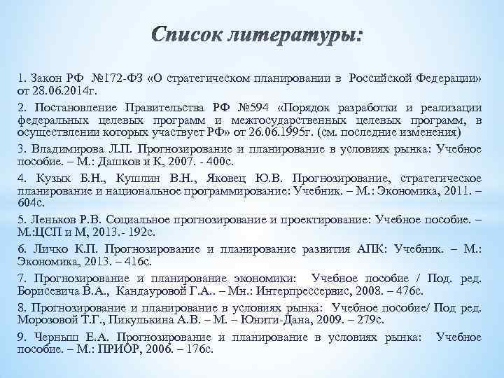 Фз о стратегическом планировании. Оформление законов в списке литературы. Как оформлять законы в списке литературы. Как список литературы оформлять по ФЗ. Как оформить федеральный закон в списке литературы.