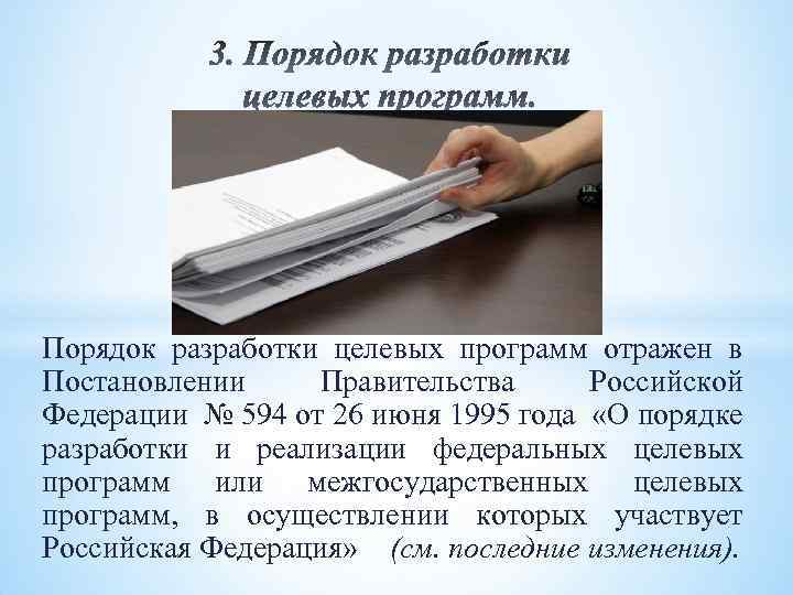  Порядок разработки целевых программ отражен в Постановлении Правительства Российской Федерации № 594 от