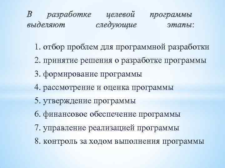 1. отбор проблем для программной разработки 2. принятие решения о разработке программы 3. формирование