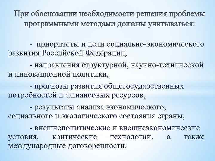 - приоритеты и цели социально-экономического развития Российской Федерации, - направления структурной, научно-технической и инновационной