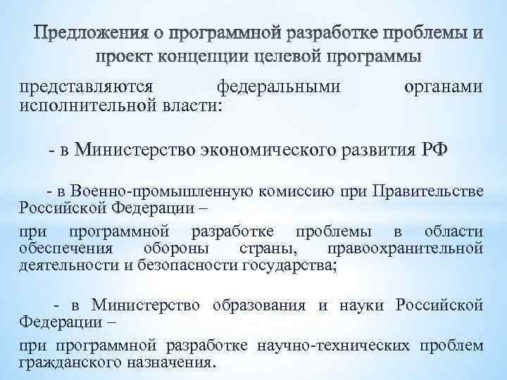 представляются федеральными исполнительной власти: органами - в Министерство экономического развития РФ - в Военно-промышленную