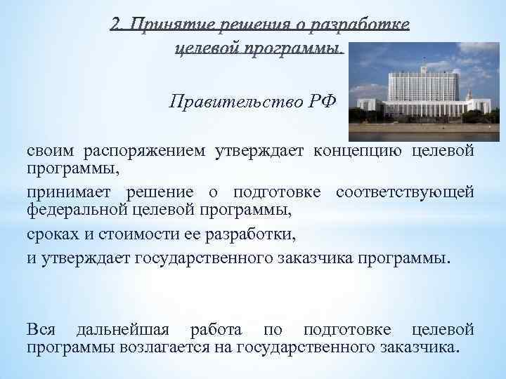 Правительство РФ своим распоряжением утверждает концепцию целевой программы, принимает решение о подготовке соответствующей федеральной