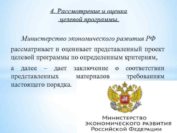 Министерство экономического развития РФ рассматривает и оценивает представленный проект целевой программы по определенным критериям,