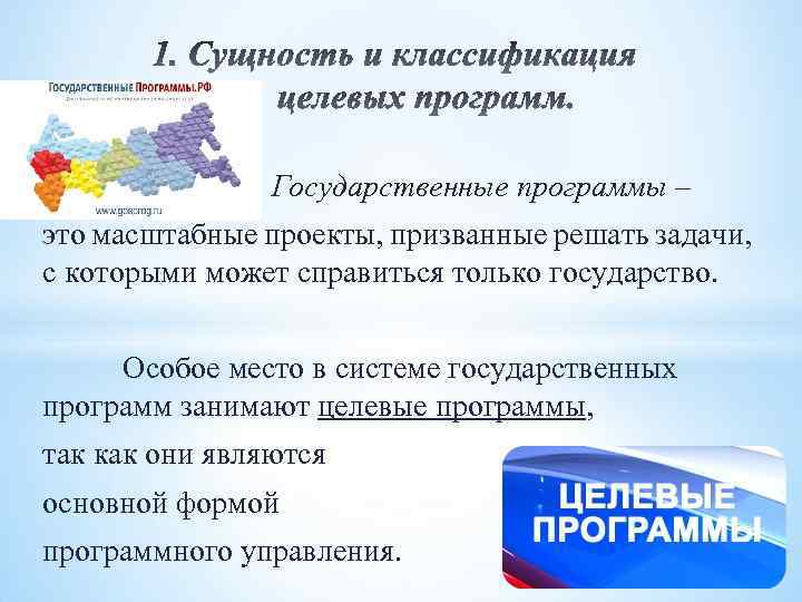 Государственные программы – это масштабные проекты, призванные решать задачи, с которыми может справиться только